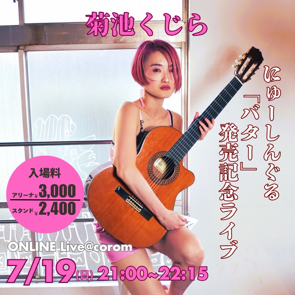 にゅーしんぐる「バター」発売記念ライブ フライヤー