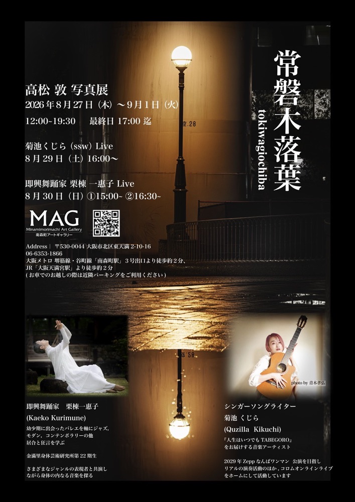 高松敦 写真展「常磐木落葉」フライヤー